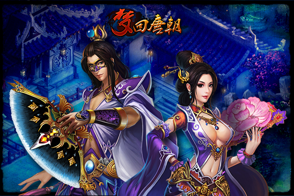 以唐朝为题材的游戏合集