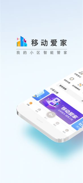 移动爱家app最新安卓版下载  v2.8.9图1