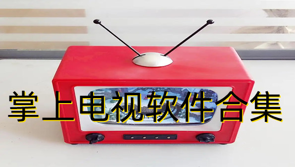 掌上电视软件合集