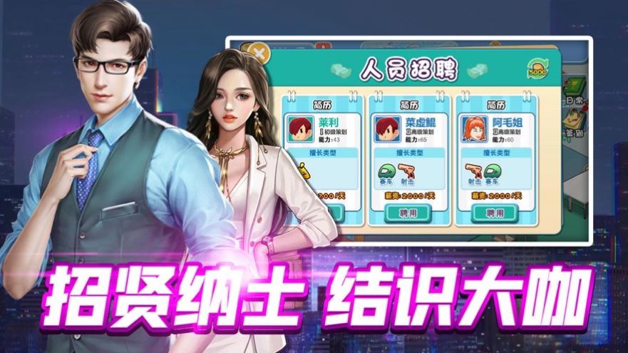 我要开公司亿万总裁金币安卓版  v1.0图2