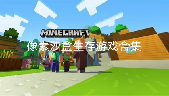 像素沙盒生存游戏合集