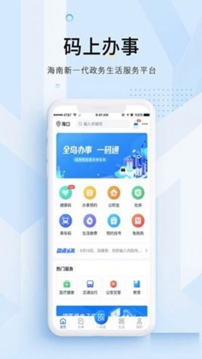 码上办事海南app手机版下载  v2.2.4图3