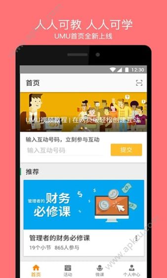 UMU互动平台下载  v6.3.0图1