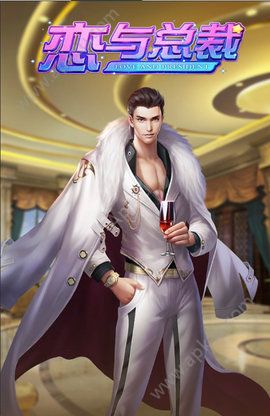 恋与总裁钻石中文版  v2.137图2