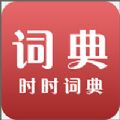 时时词典app最新版  v2004