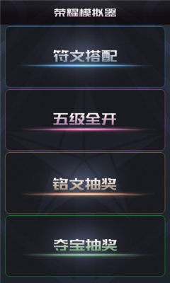 王者荣耀蒙特卡洛模拟器图1