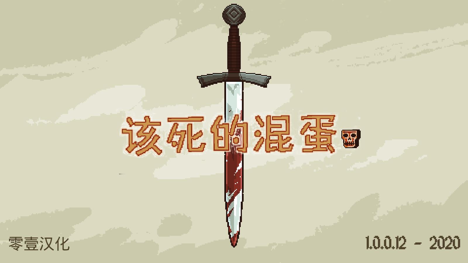 该死的混蛋游戏专区