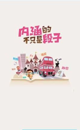 内涵小段子软件下载app图片1