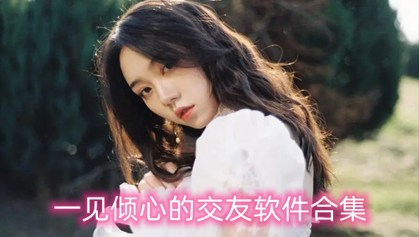 一见倾心的交友软件合集