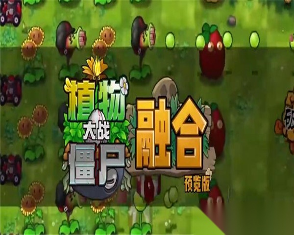 pvz融合版图2