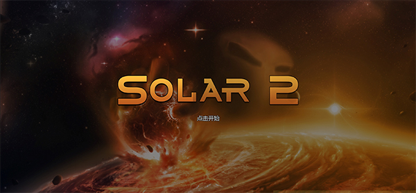 太阳系行星2手机版图1