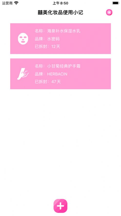 囍美化妆品使用小记最新版下载  v1.0图1