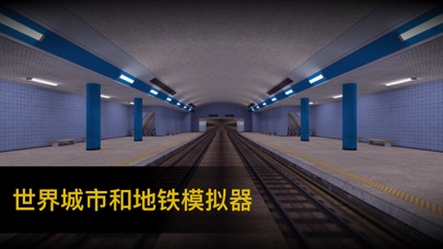 Metro Go地铁模拟器游戏图1