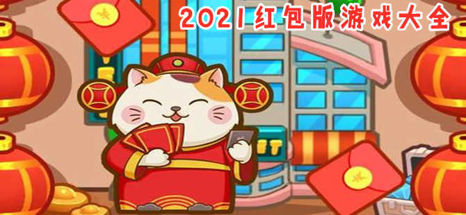 红包游戏2021合集