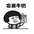 忘崽牛奶套路表情包图片分享  v21.0.0