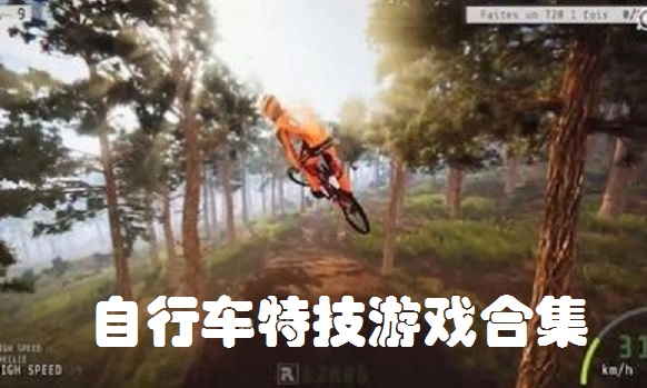 自行车特技游戏合集