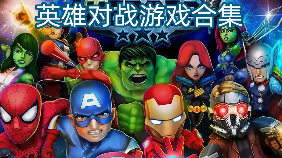 英雄对战游戏合集