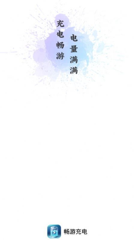 畅游充电app最新版  v2.0.1图2