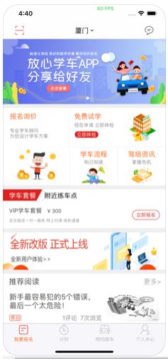 放心学车app苹果官方下载  v1.0图1
