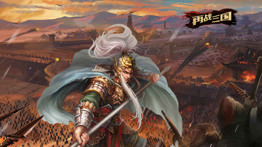 再战三国官网版图1
