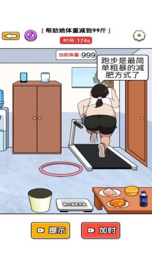 帮她减肥吧图3