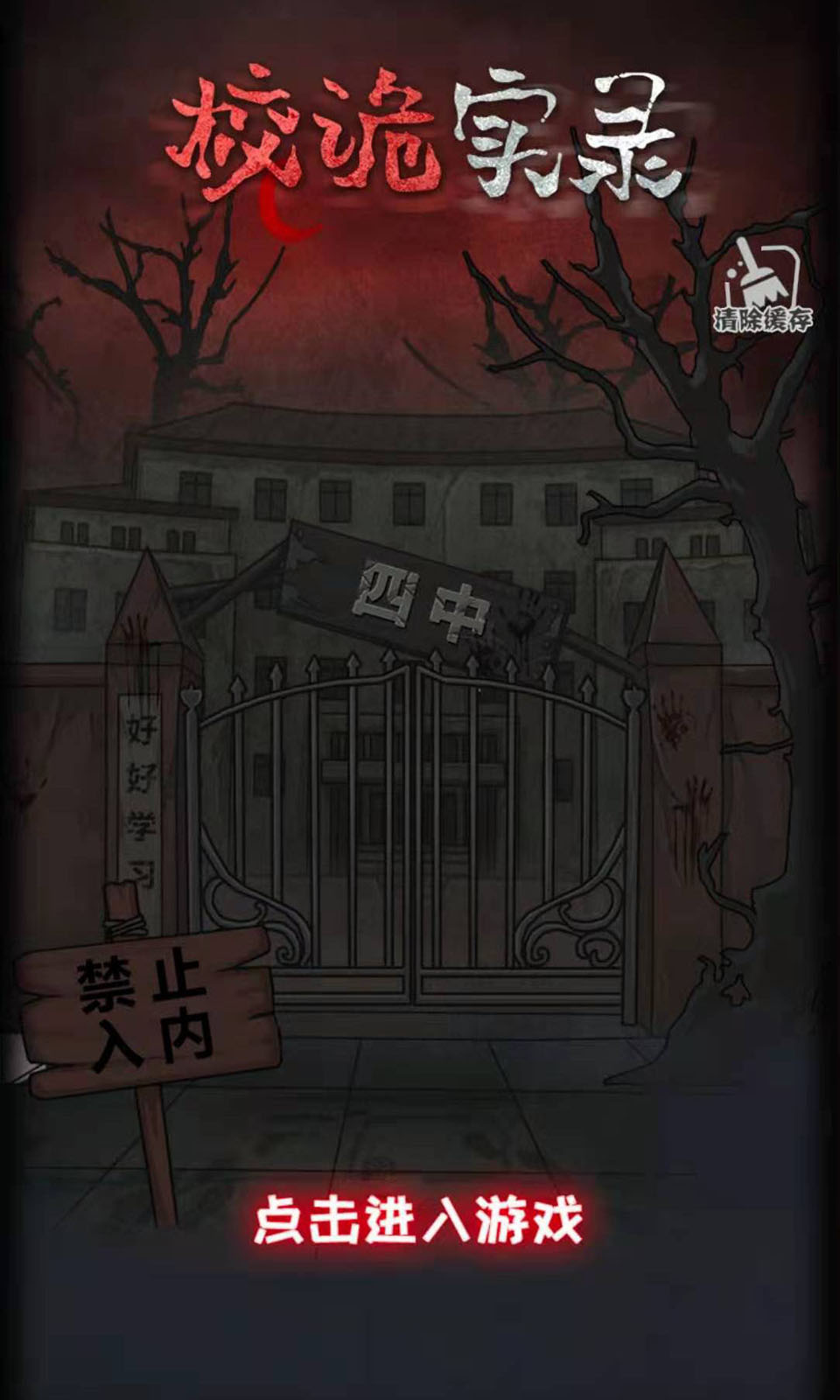 校诡实录小树林最新版 v1.0图1