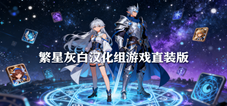 繁星灰白汉化组游戏直装版