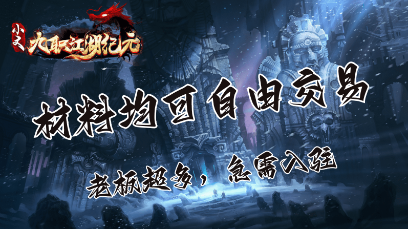 小文九职江湖纪元图2