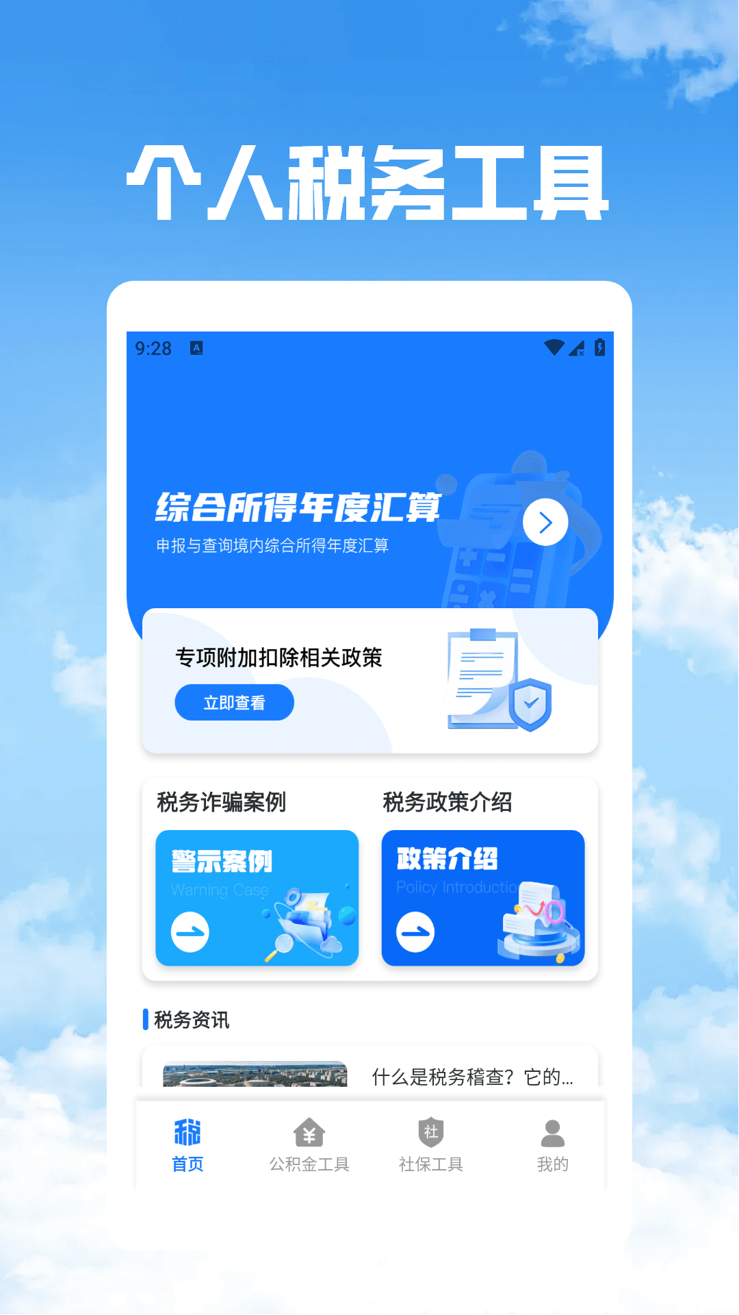 个税社保公积金管家图2