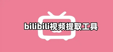 bilibili视频提取工具