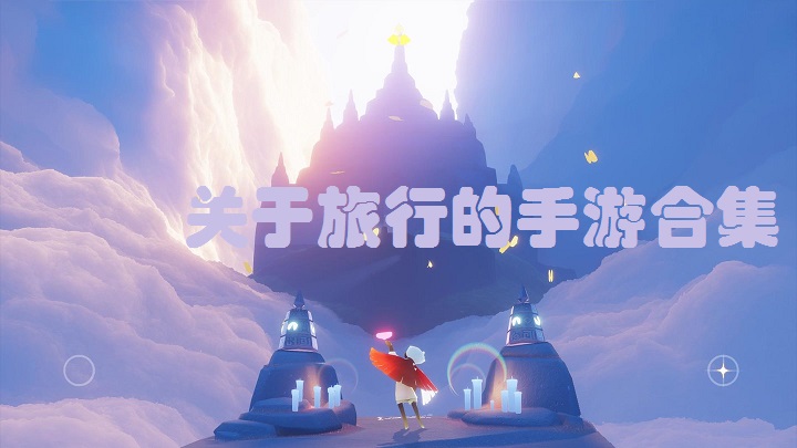 关于旅行的手游合集