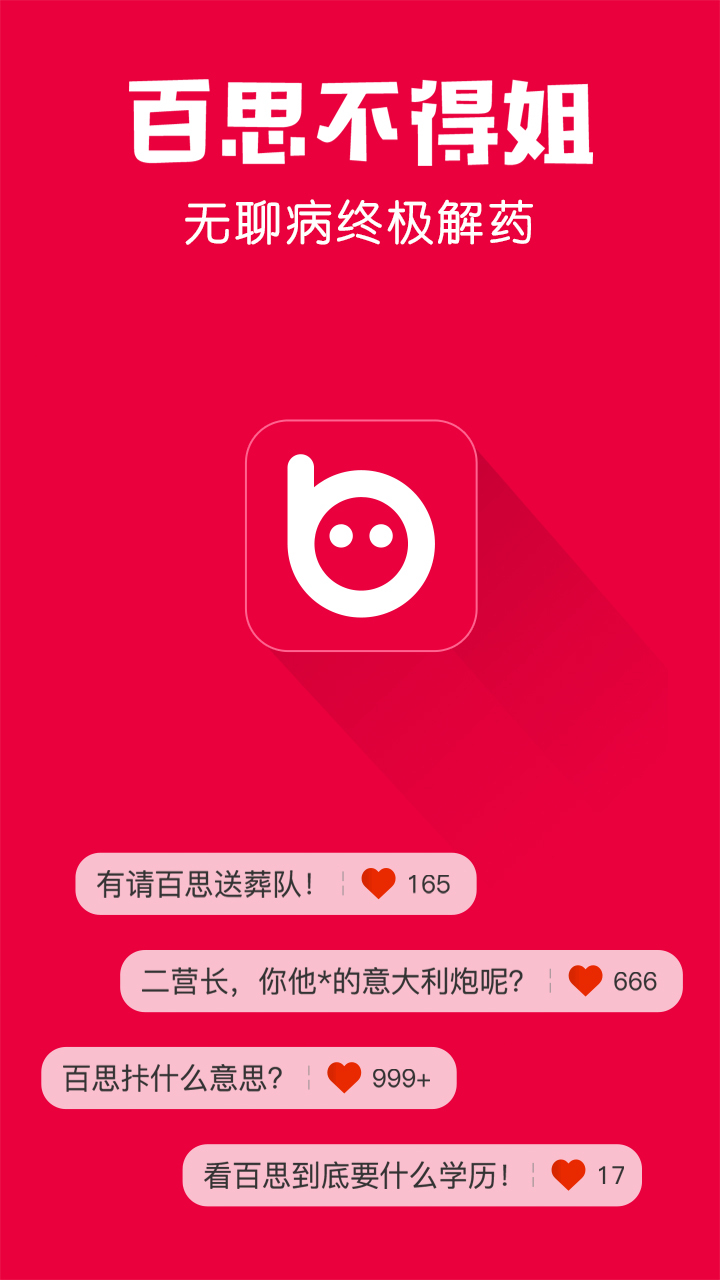 百思不得姐最新版图1