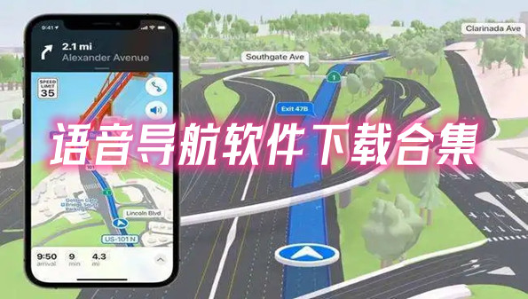 语音导航软件下载合集