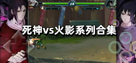 死神vs火影系列合集