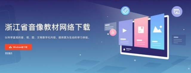 浙江省音像教材网络客户端合集