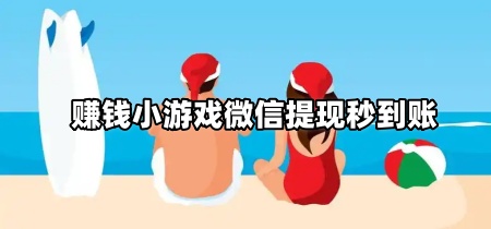 赚钱小游戏微信提现秒到账