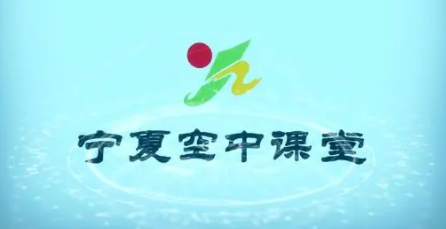宁夏空中课堂网课平台合集