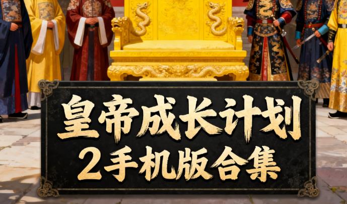 皇帝成长计划2手机版合集