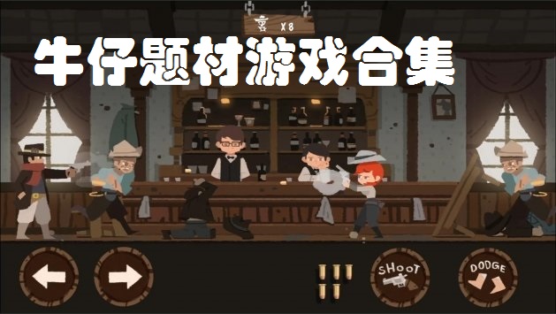 牛仔题材游戏合集