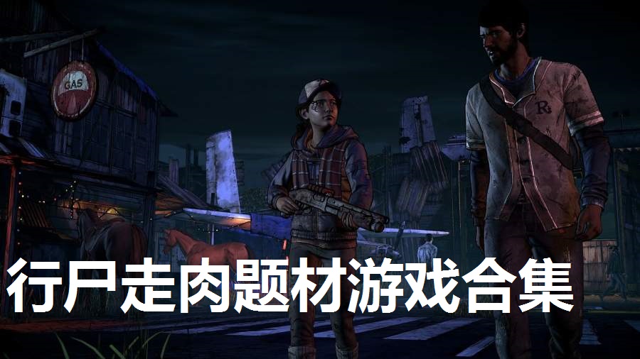 行尸走肉题材游戏合集