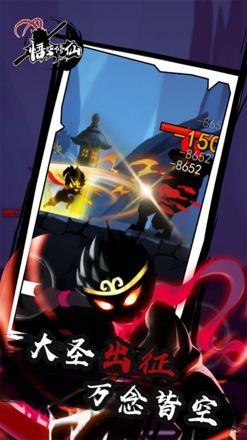 西游记之大圣修仙游戏最新版  v1.0图1