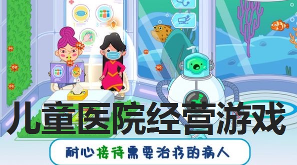 儿童医院经营游戏合集