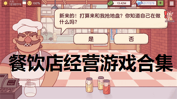 餐饮店经营游戏合集