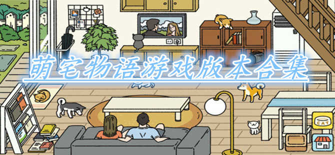 萌宅物语合集