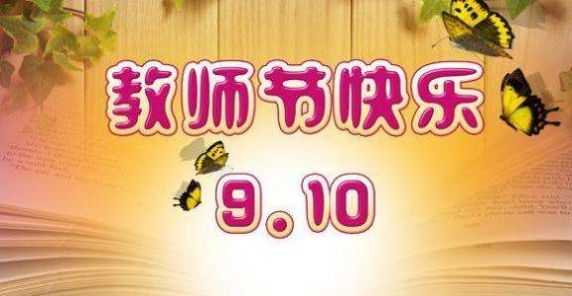 教师节祝福图片大全简单又漂亮图1