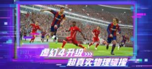 实况足球5.7.0网易版最新官方版下载  v5.7.1图3
