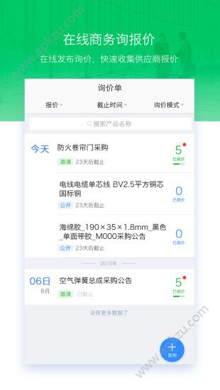 明源采购助手app安卓版下载  v1.1.2图4