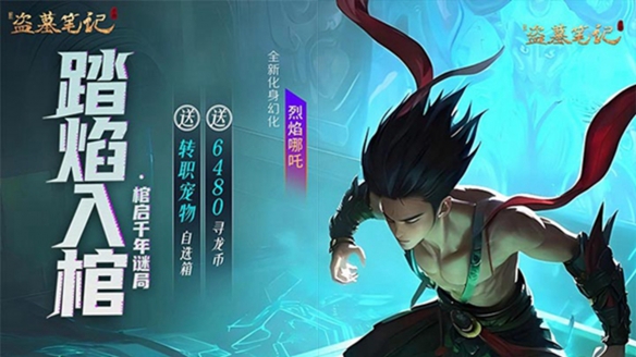 新盗墓笔记安装图1