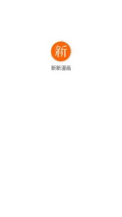新新漫画app官方版  v3.1图3