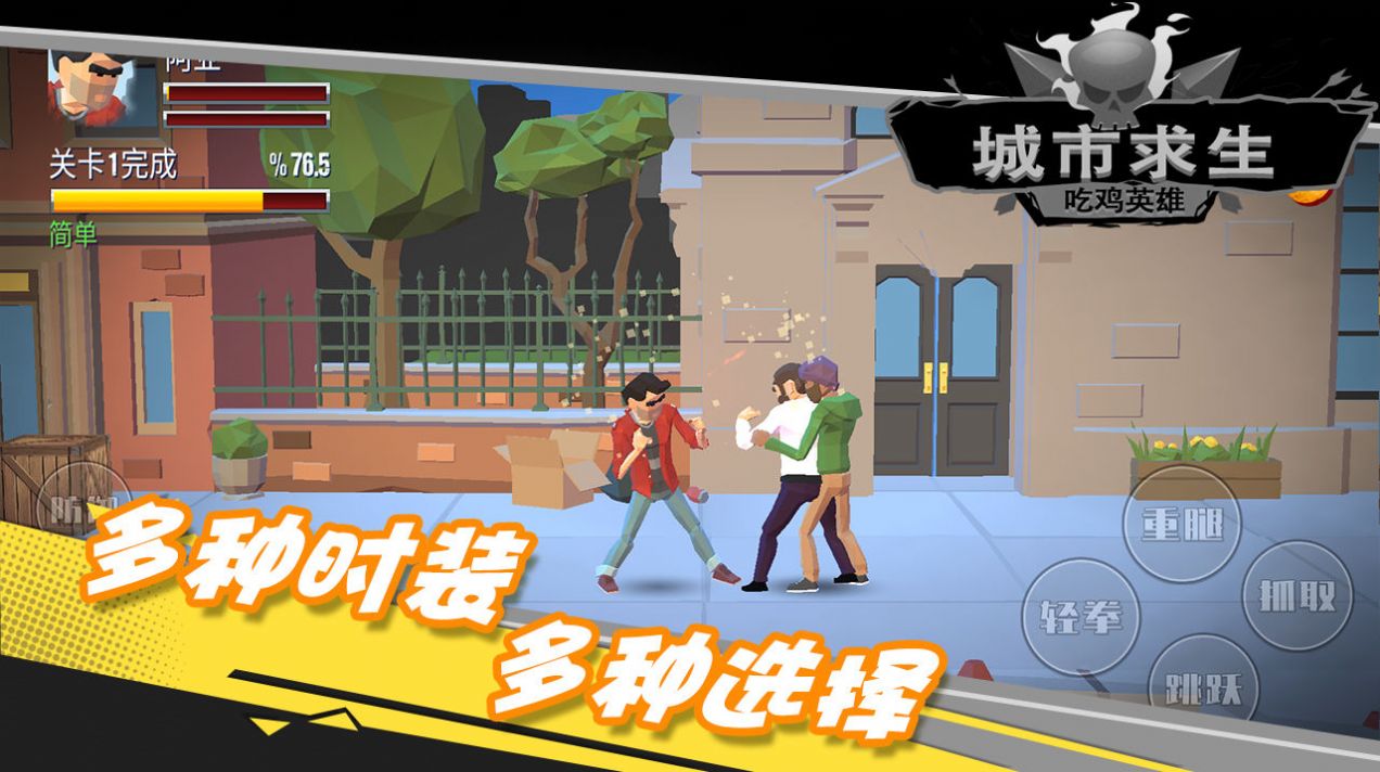 都市求生吃鸡英雄游戏图1